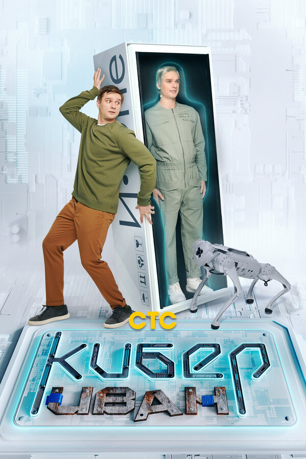 Кибер Иван - постер сериала